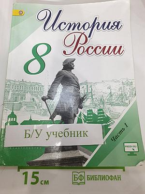История России 8 класс Часть 1