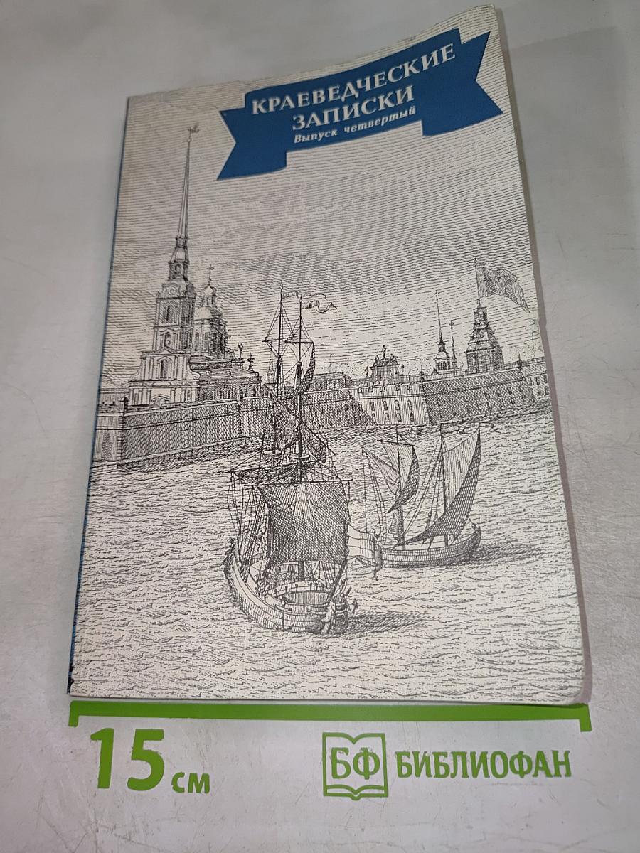 Краеведческие записки. Выпуск четвертый