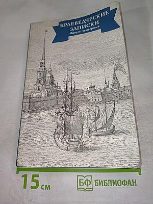 Краеведческие записки. Выпуск четвертый