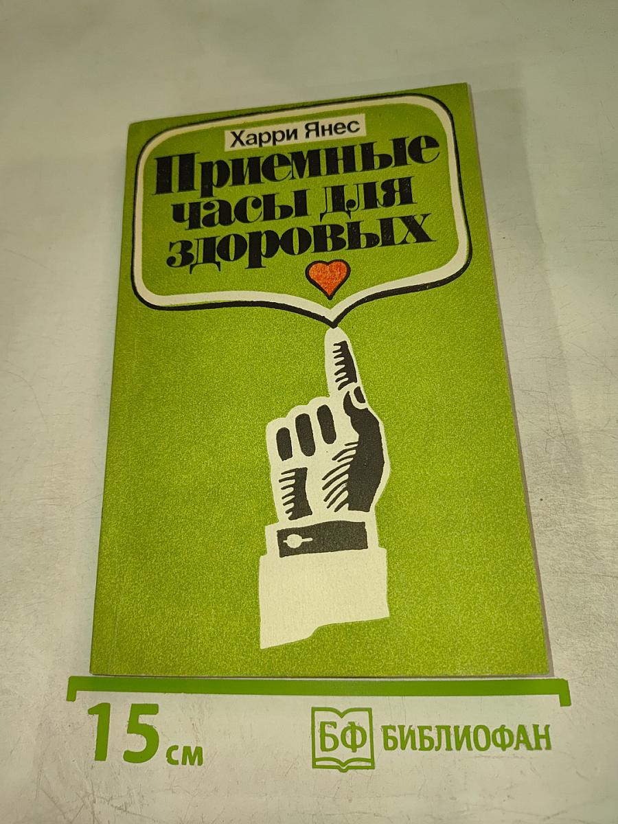 Приемные часы для здоровых