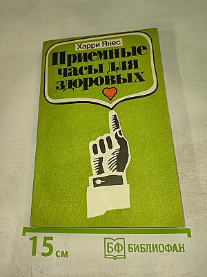 Приемные часы для здоровых