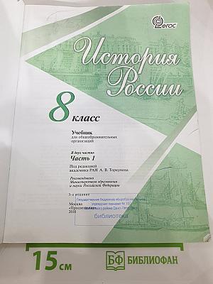 История России 8 класс Часть 1