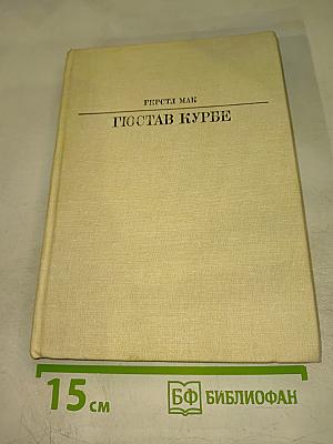 Гюстав Курбе
