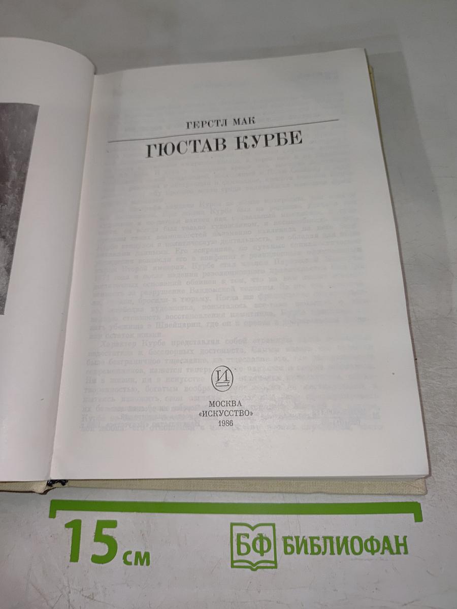 Гюстав Курбе