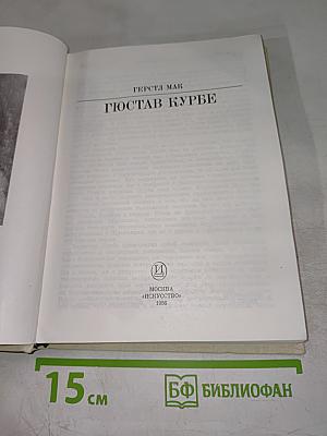 Гюстав Курбе