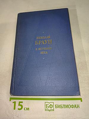 К вершине века. Стихотворения