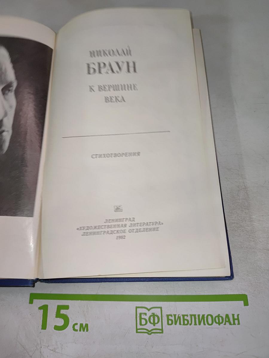 К вершине века. Стихотворения