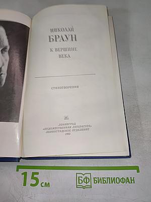 К вершине века. Стихотворения