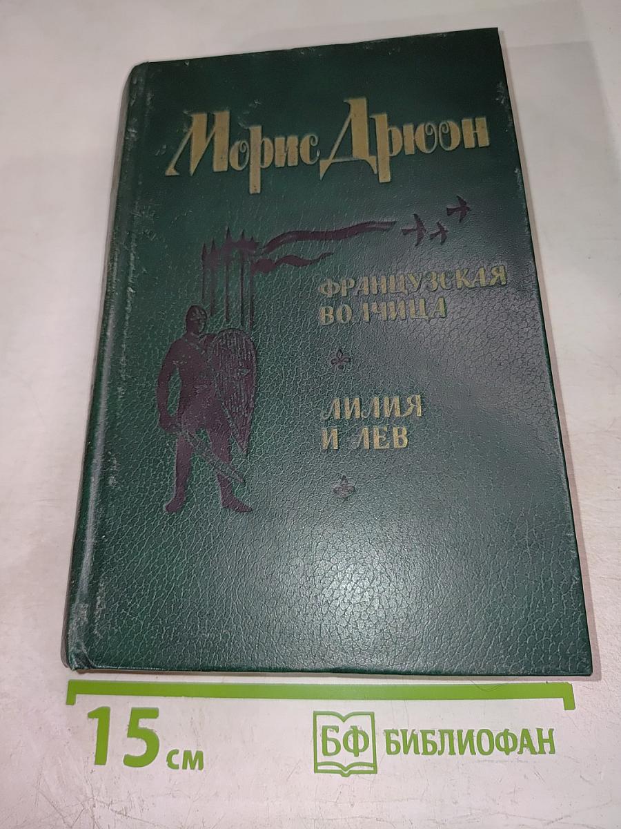 Французская волчица; Лилия и лев