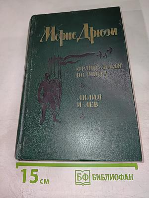 Французская волчица; Лилия и лев