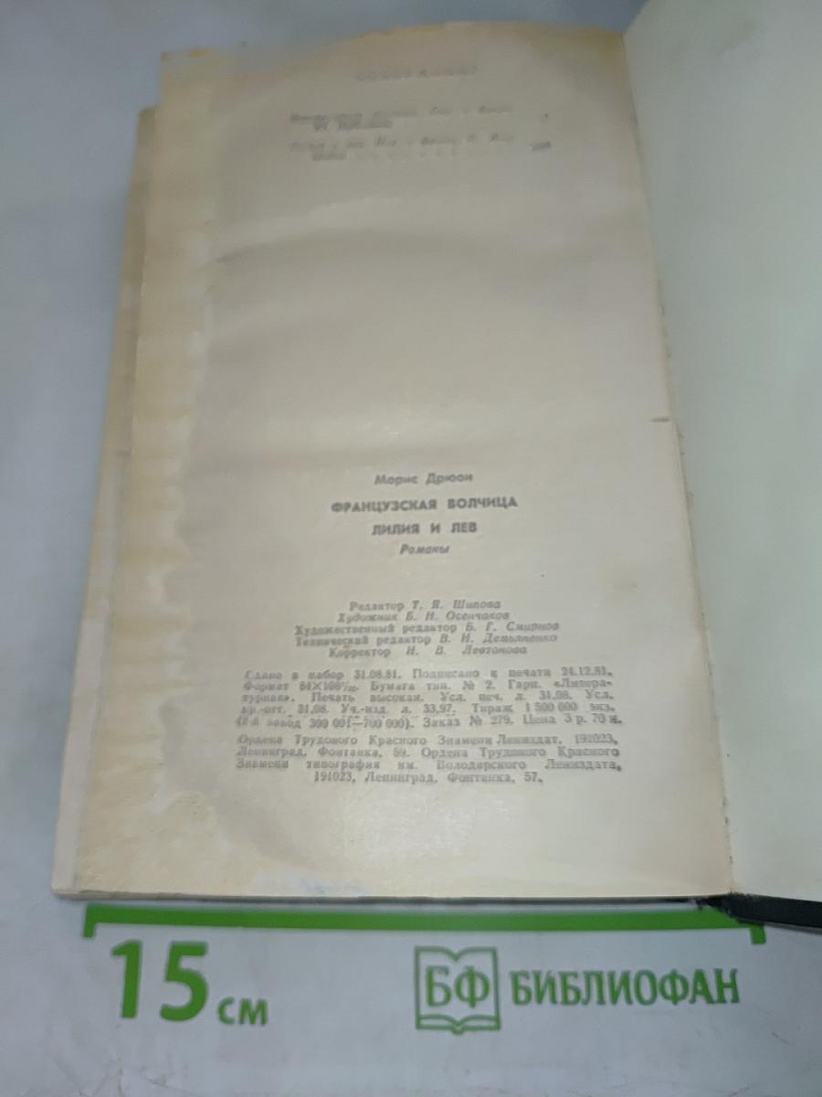 Французская волчица; Лилия и лев