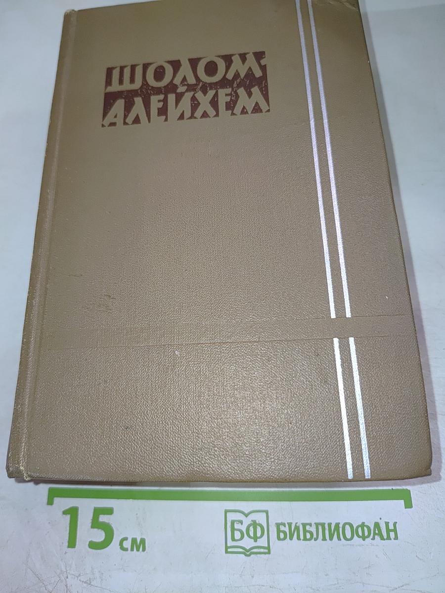 Шолом-Алейхем. Собрание сочинений. Том 5. Рассказы