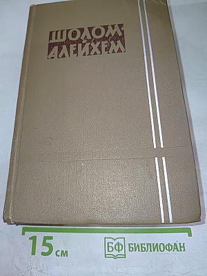 Шолом-Алейхем. Собрание сочинений. Том 5. Рассказы