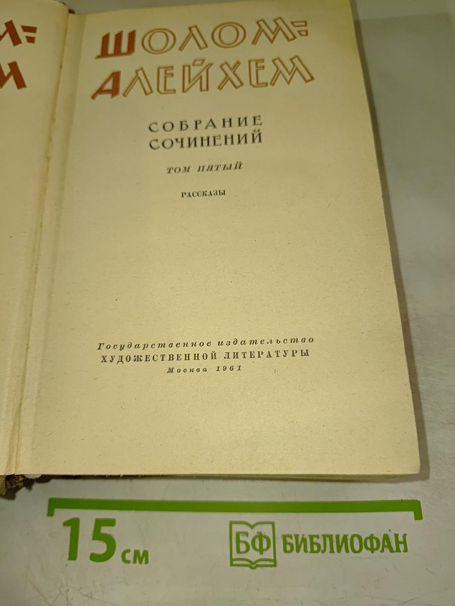 Шолом-Алейхем. Собрание сочинений. Том 5. Рассказы