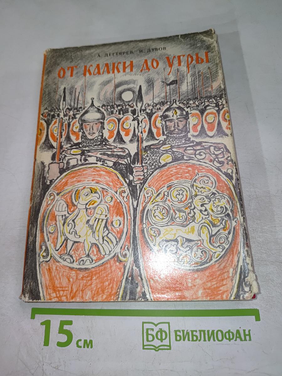 От Калки до Угры