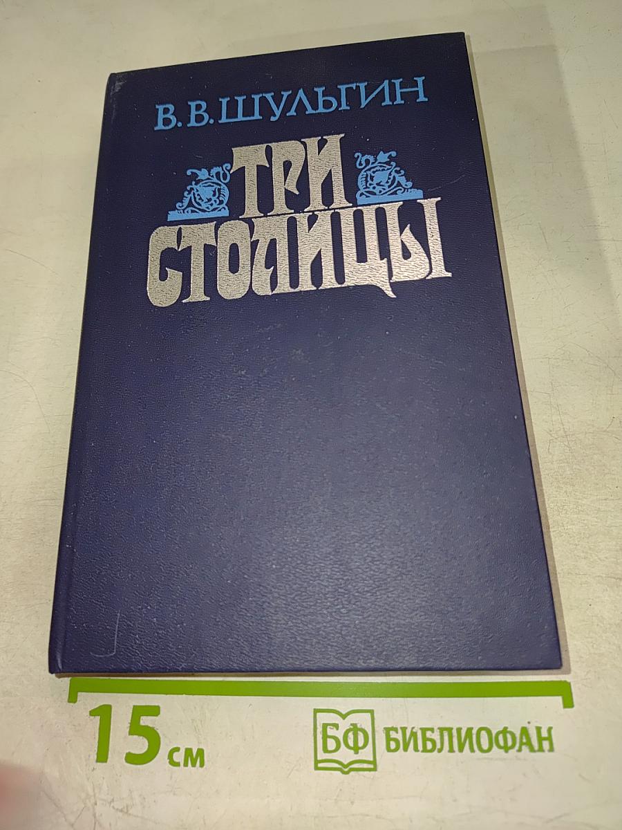 Три столицы