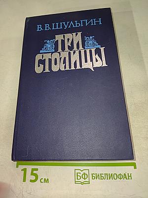 Три столицы