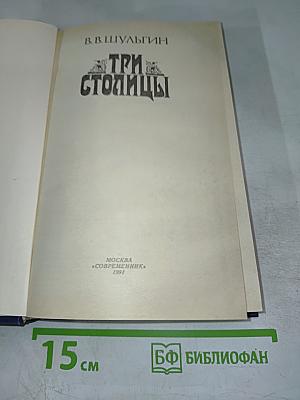 Три столицы