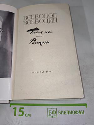 Покой нет. Роман. Рассказы