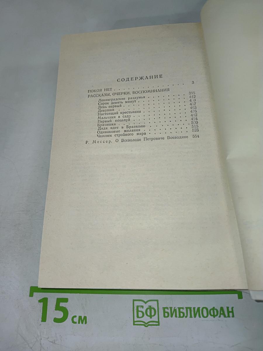 Покой нет. Роман. Рассказы