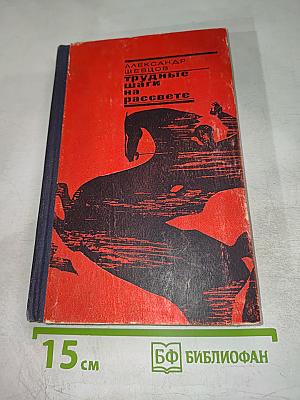 Трудные шаги на рассвете