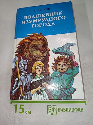 Волшебник Изумрудного Города