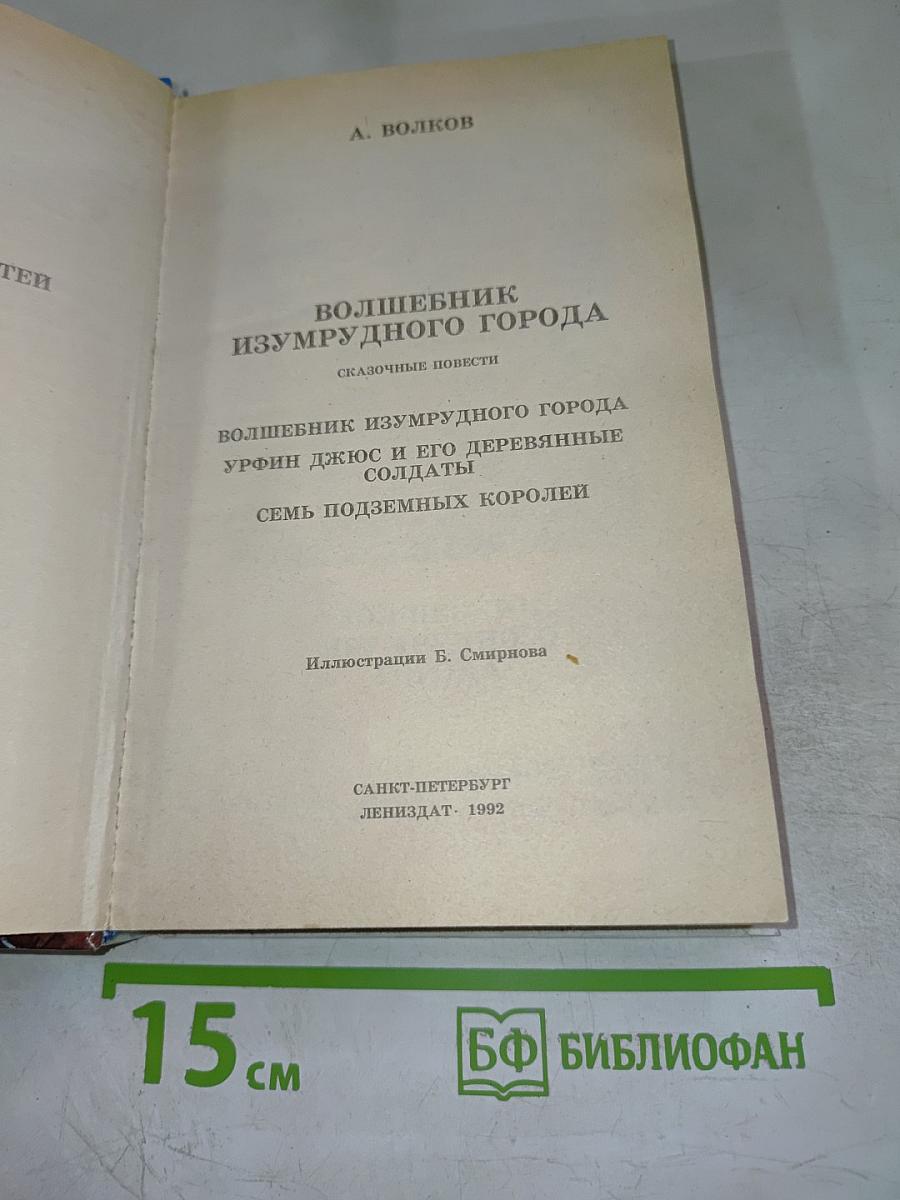 Волшебник Изумрудного Города