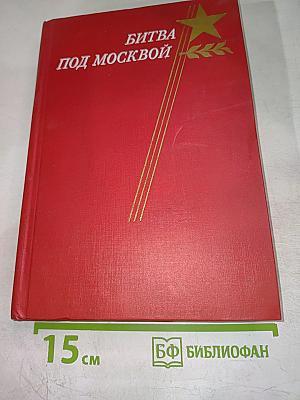 Битва под Москвой