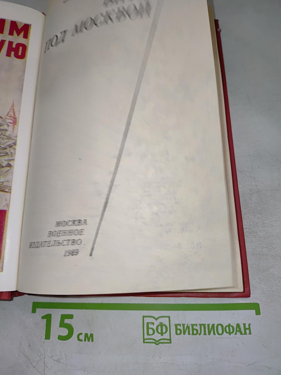 Битва под Москвой