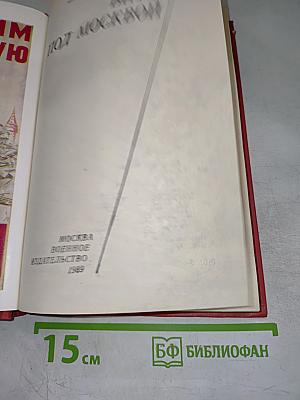 Битва под Москвой