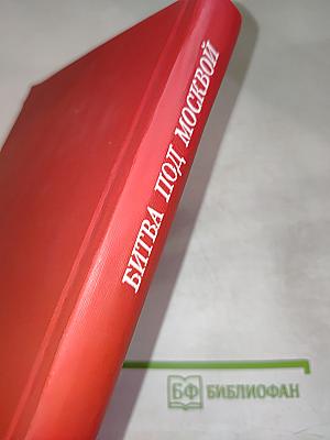 Битва под Москвой