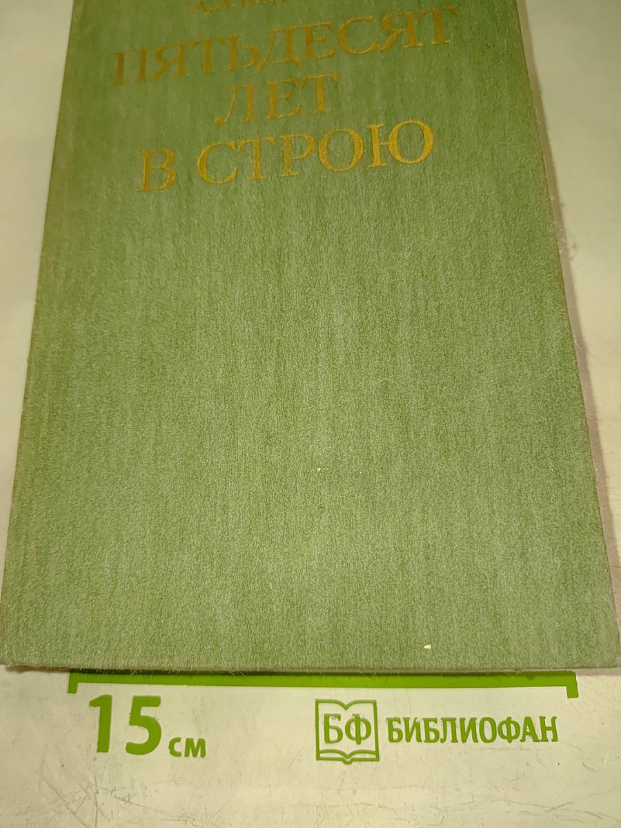 Пятьдесят лет в строю