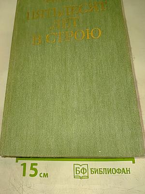 Пятьдесят лет в строю