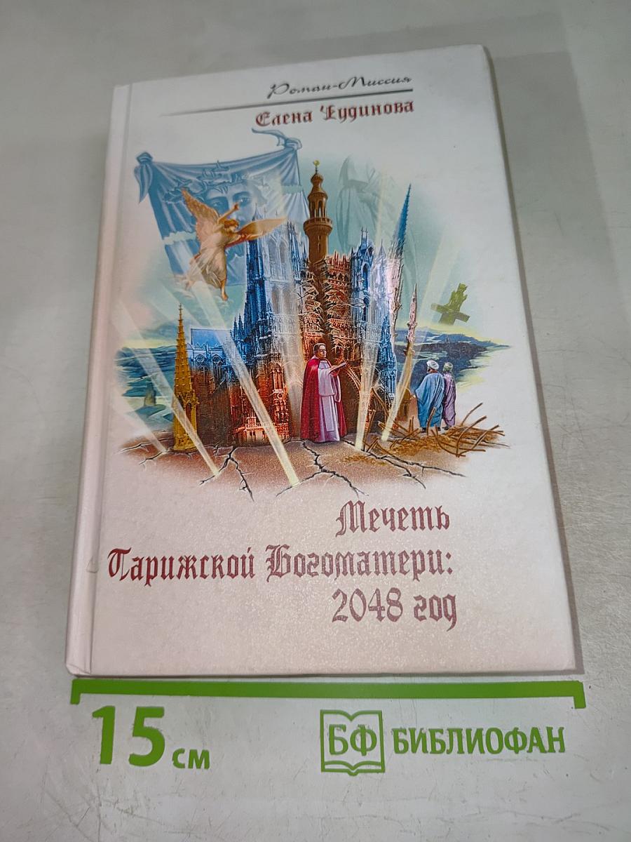 Мечеть Парижской Богоматери: 2048 год