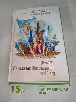 Мечеть Парижской Богоматери: 2048 год