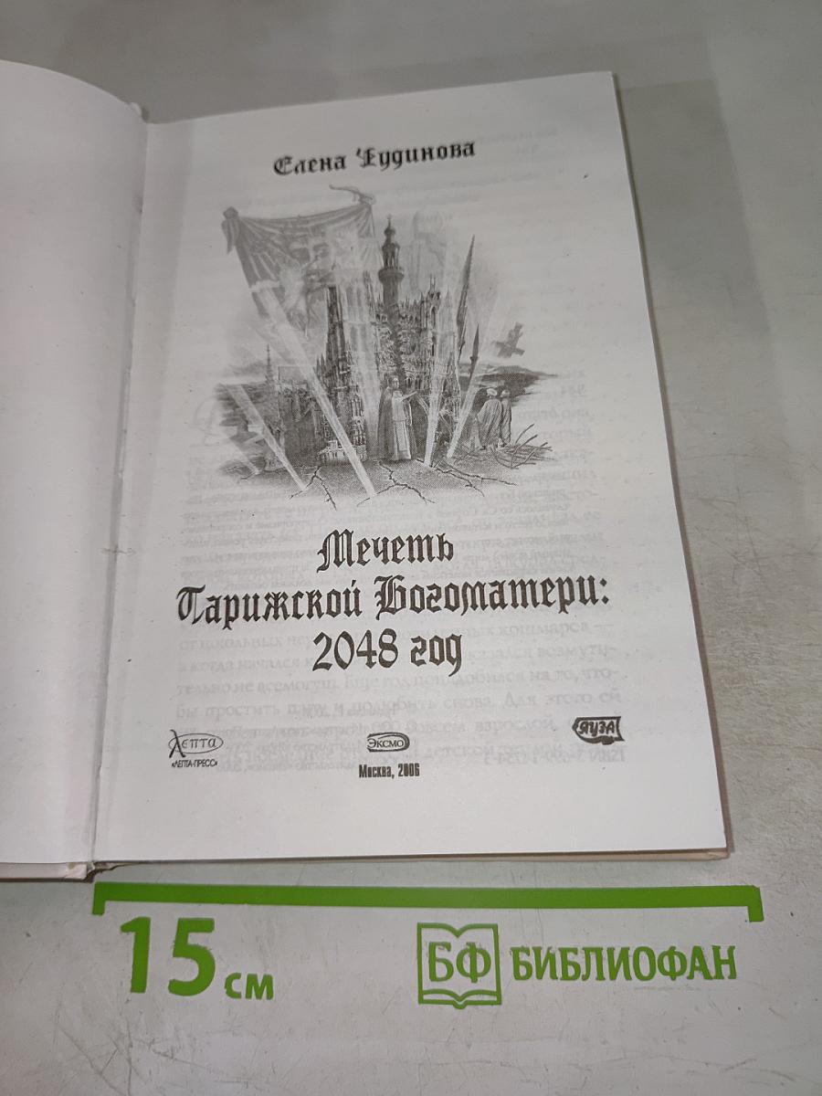 Мечеть Парижской Богоматери: 2048 год