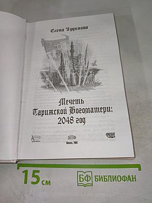 Мечеть Парижской Богоматери: 2048 год