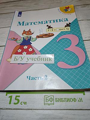 Математика, 3 класс, Часть 2
