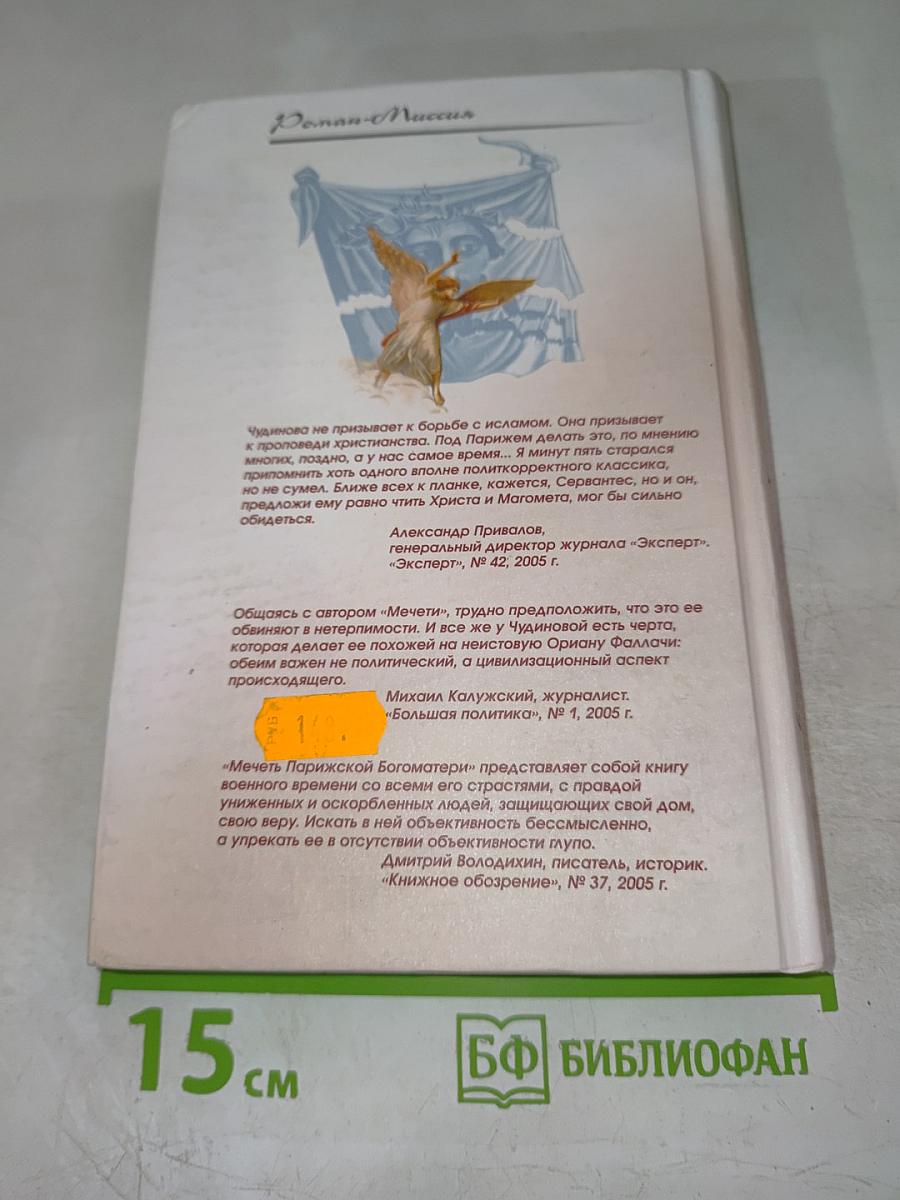 Мечеть Парижской Богоматери: 2048 год
