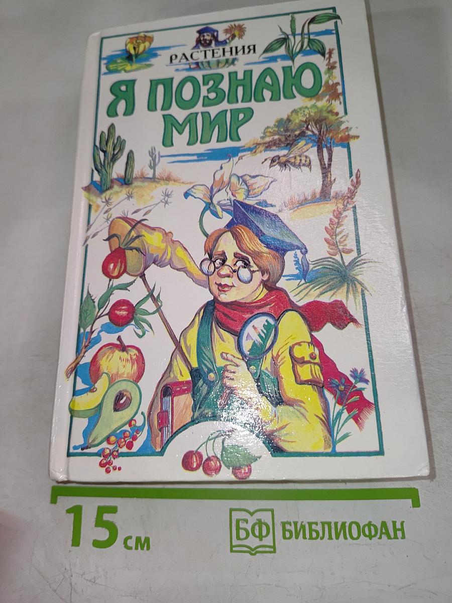 Я познаю мир. Растения