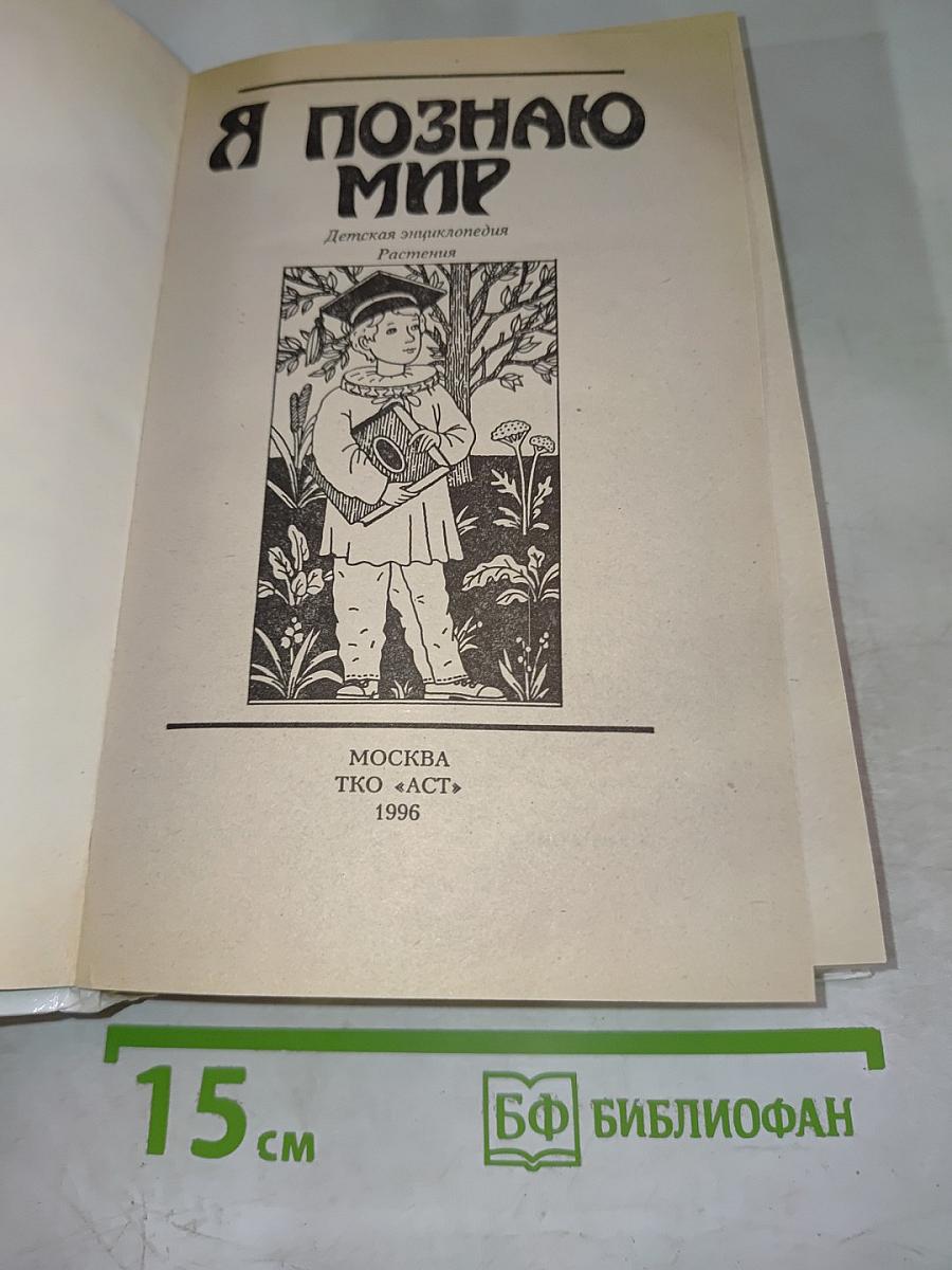 Я познаю мир. Растения