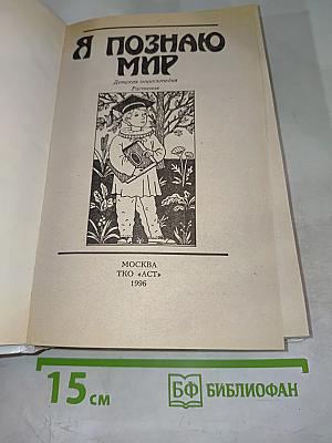 Я познаю мир. Растения