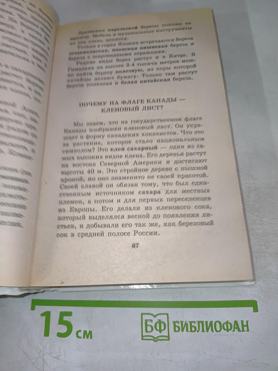 Я познаю мир. Растения