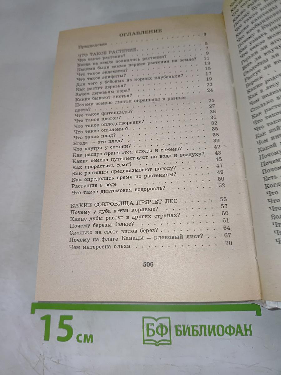 Я познаю мир. Растения