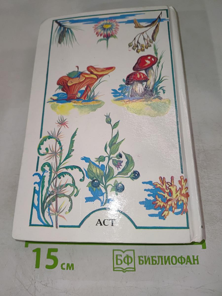 Я познаю мир. Растения