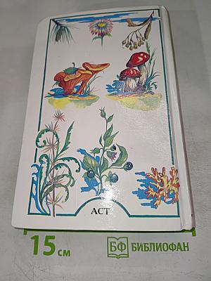 Я познаю мир. Растения