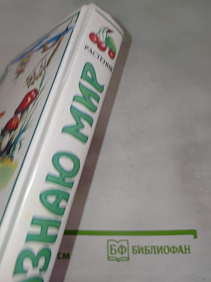 Я познаю мир. Растения