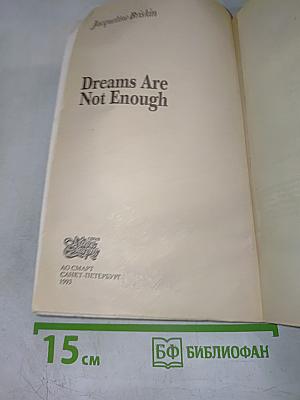 Одной мечты для жизни мало