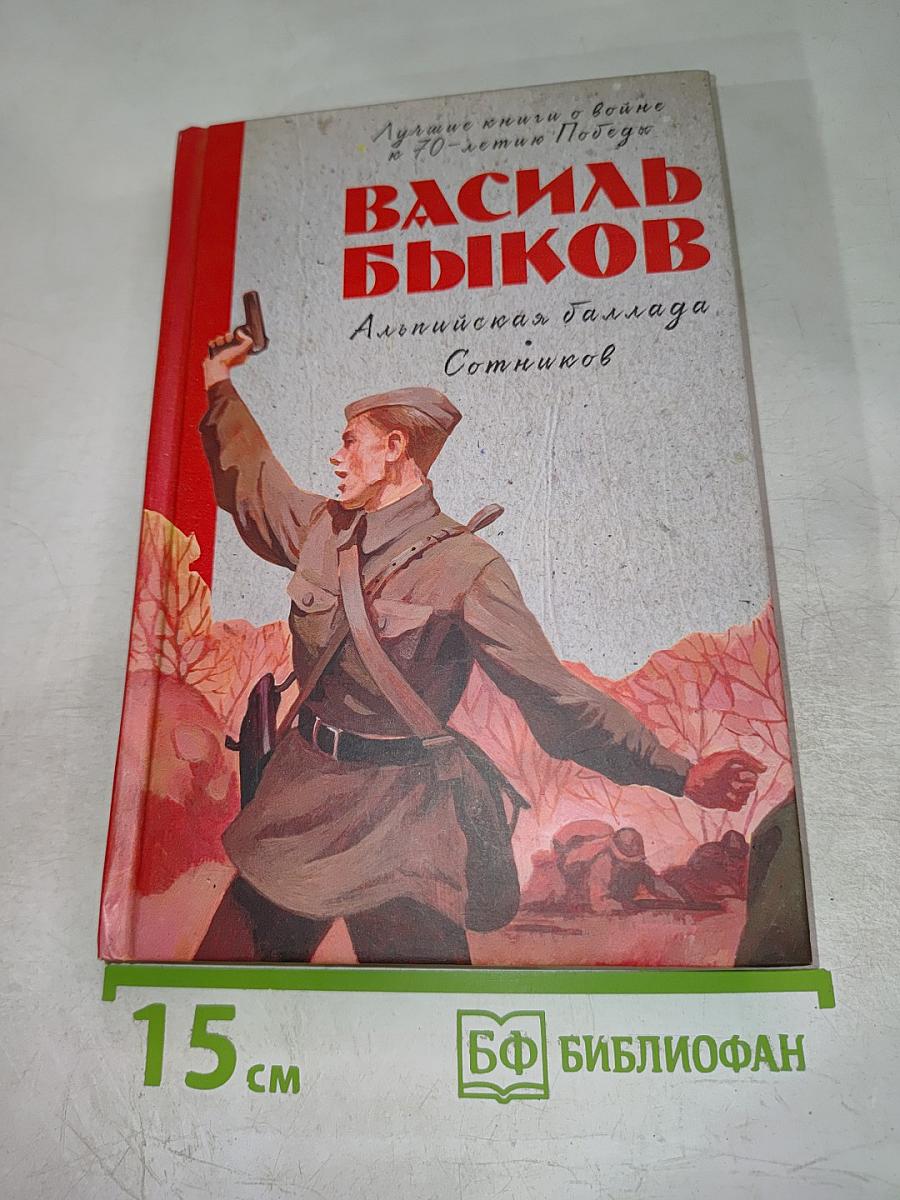 Альпийская баллада. Сотников