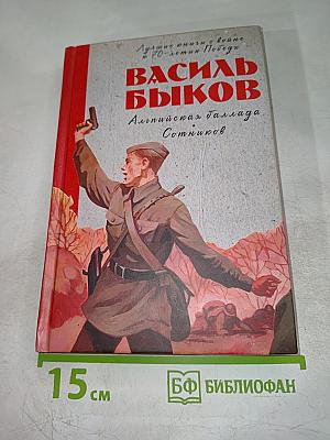 Альпийская баллада. Сотников